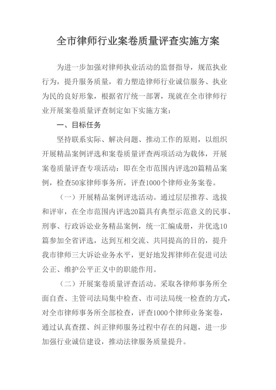 律师行业案卷质量评查实施方案.doc_第1页