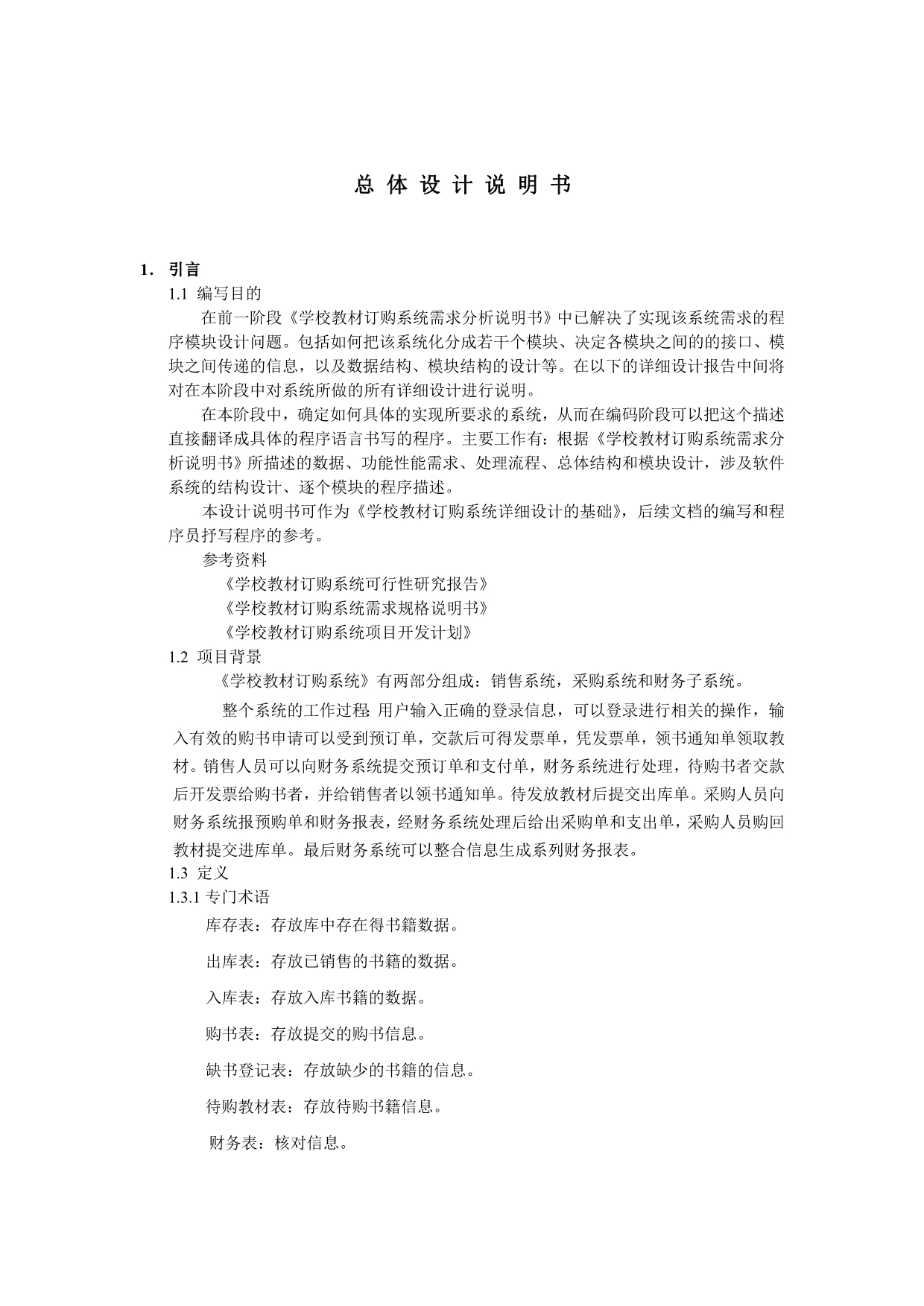 《学校教材订购系统总体设计》.doc_第2页