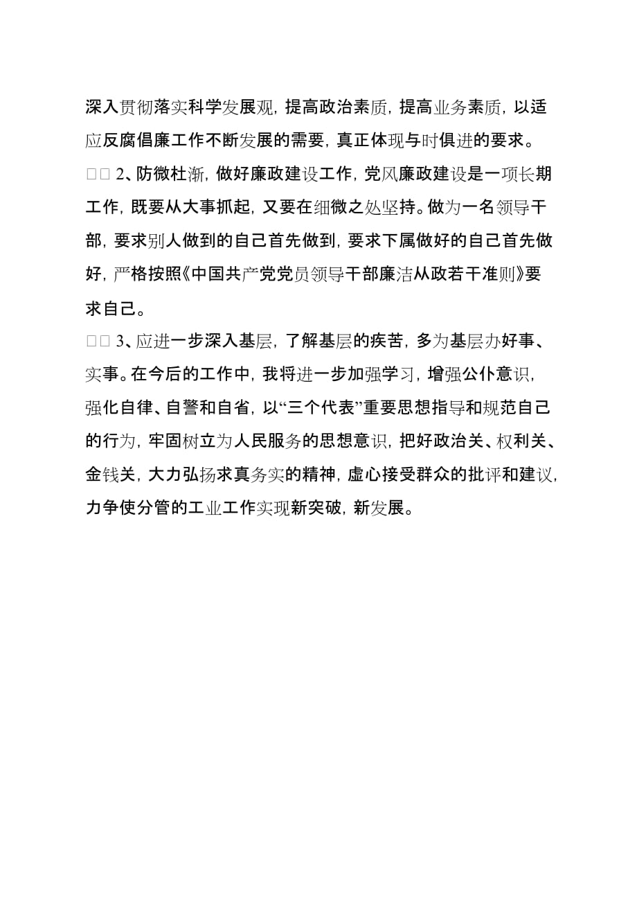 2010年党风廉政建设责任制及廉洁自律自查报告.doc_第4页