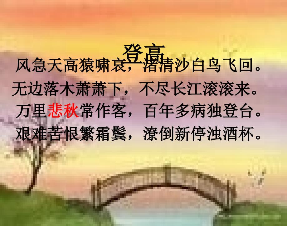 语文人教新资料(中国古代诗歌散文欣赏)(阁夜)资料1_第4页