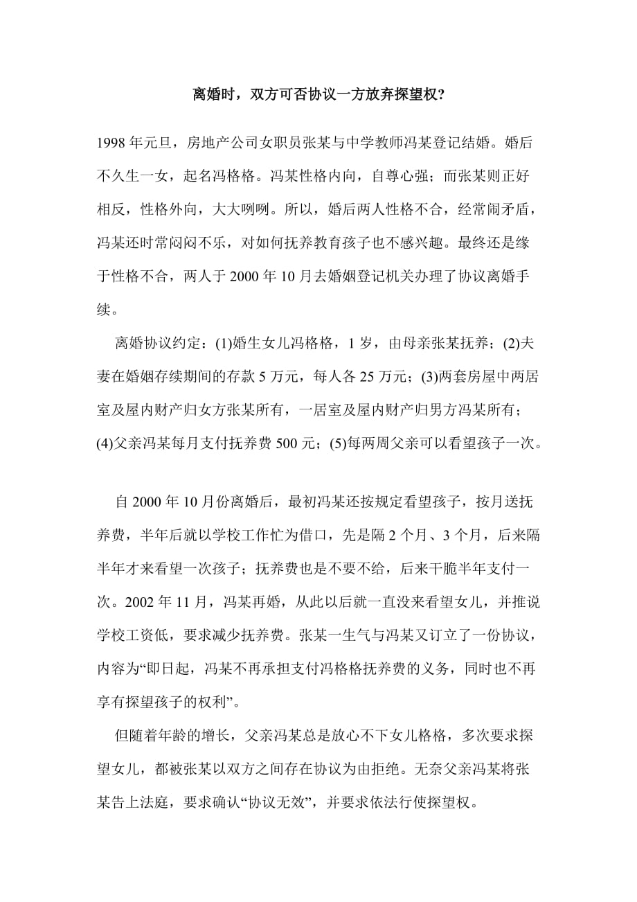 离婚时双方可否协议一方放弃探望权.doc_第1页