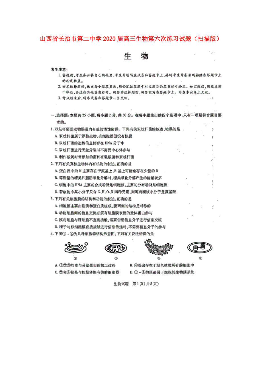 山西省2020届高三生物第六次练习试题_第1页