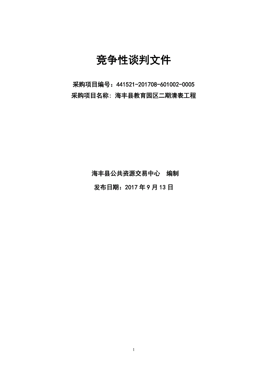 海丰县教育园区二期清表工程招标文件_第1页