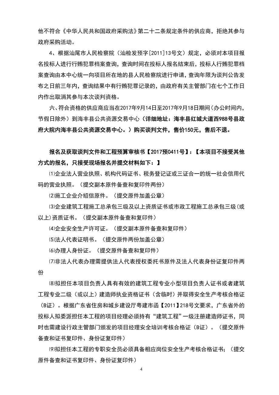 海丰县教育园区二期清表工程招标文件_第4页
