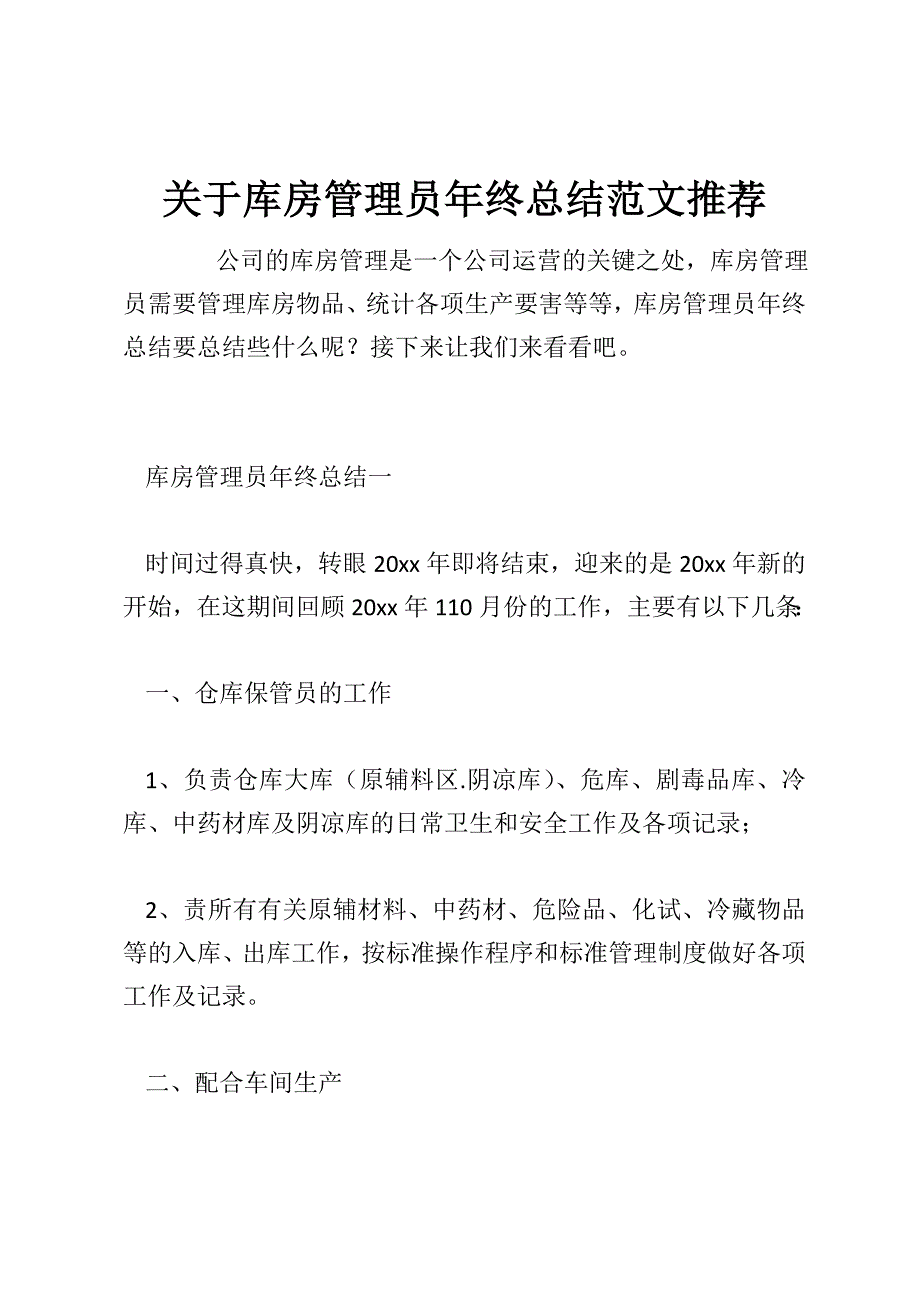 关于库房管理员年终总结范文推荐_第1页