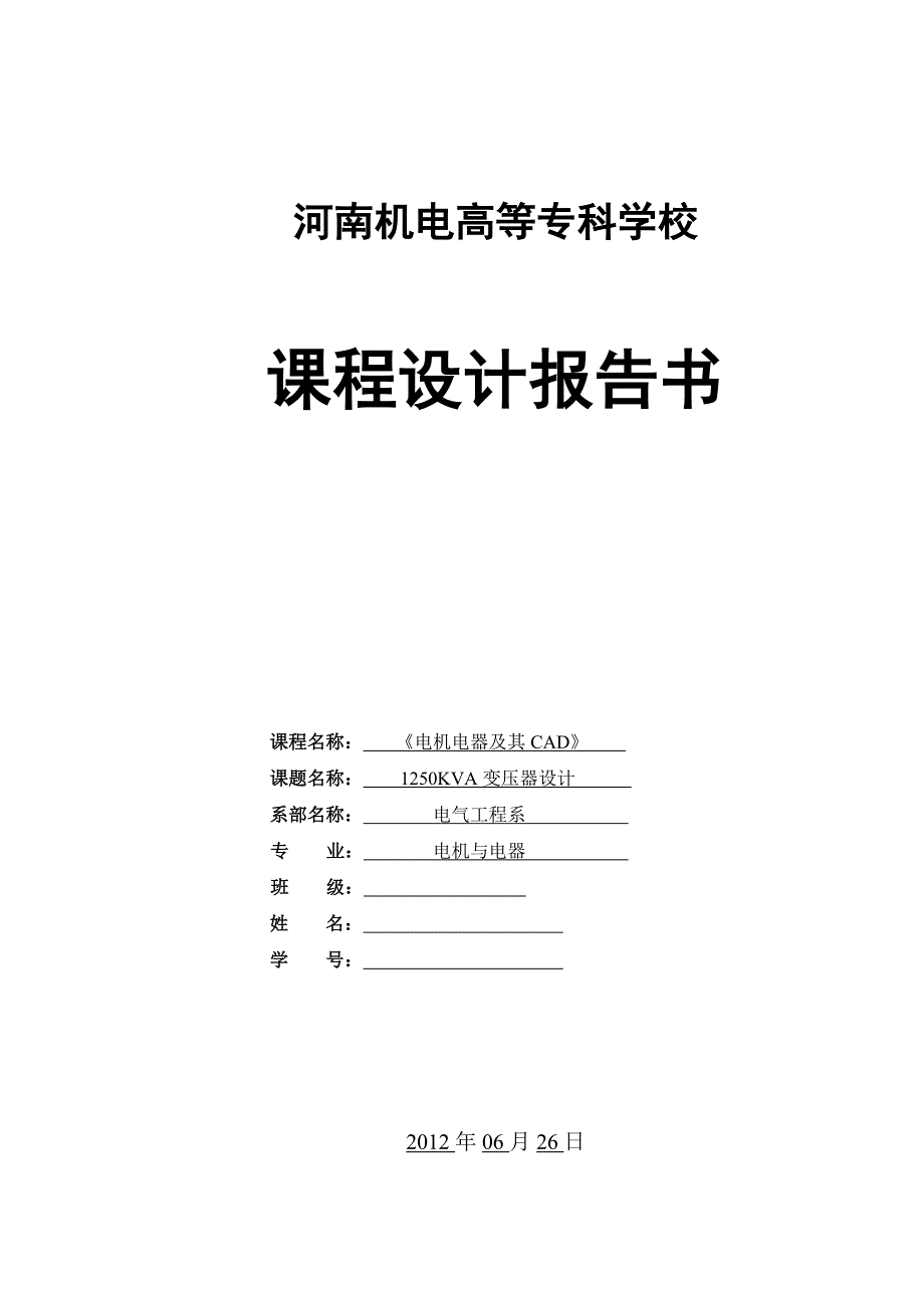 CAD课程设计1250KVA变压器设计.doc_第1页