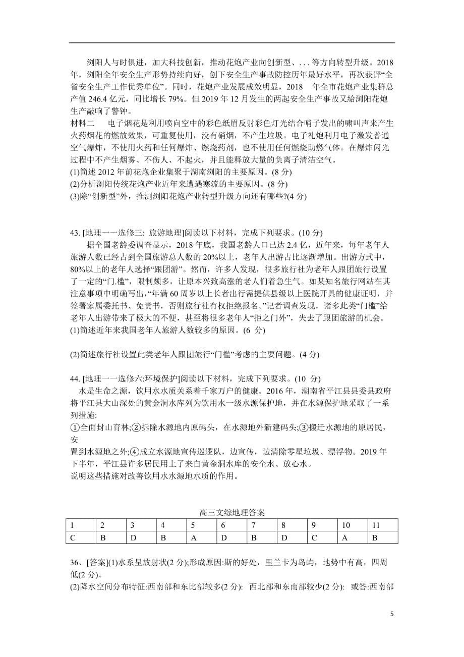 A佳教育2020年3月湖湘名校高三线上自主联合检测地理试题+Word版含答案_第5页