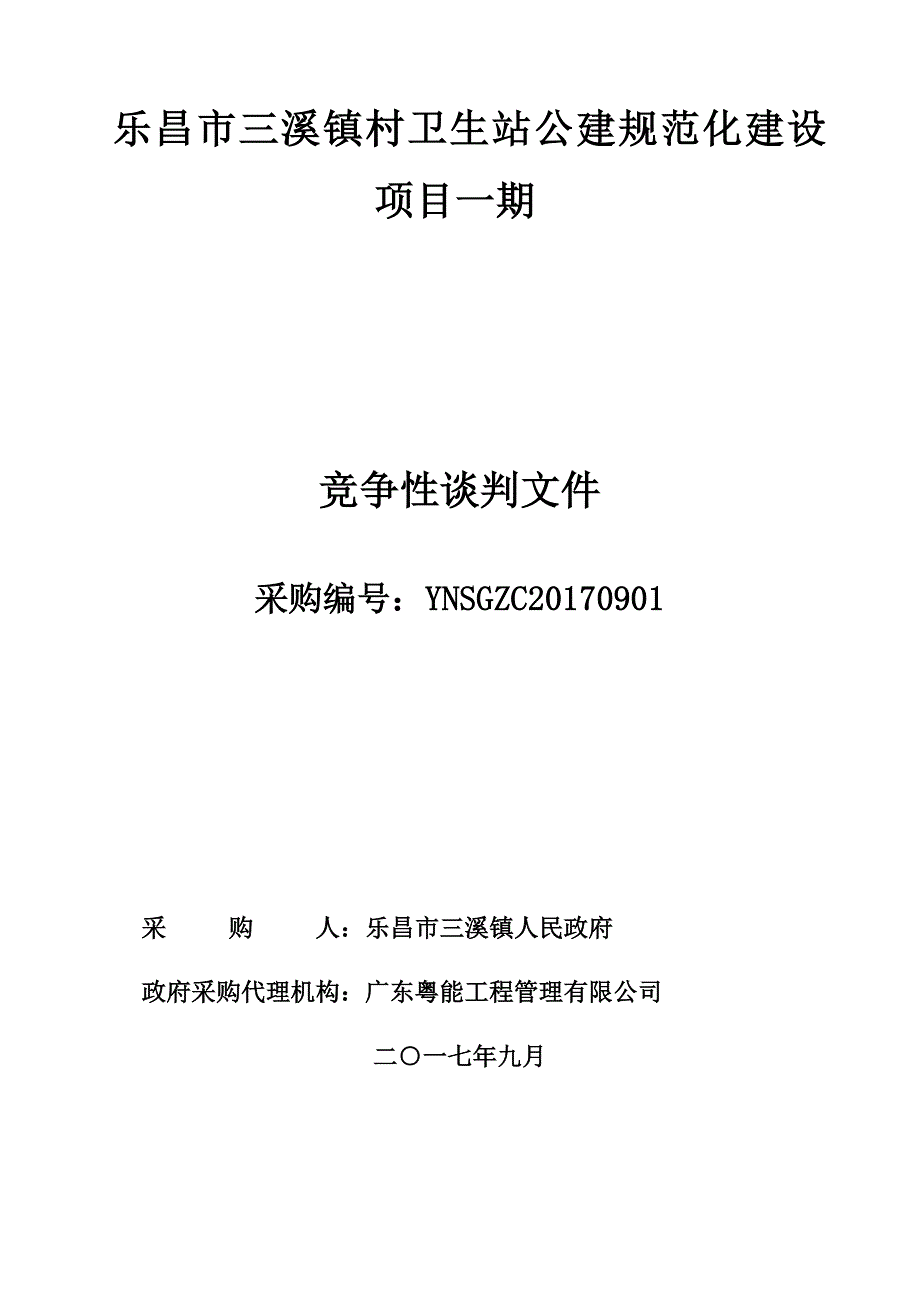 乐昌市三溪镇村卫生站公建规范化建设项目一期招标文件_第1页