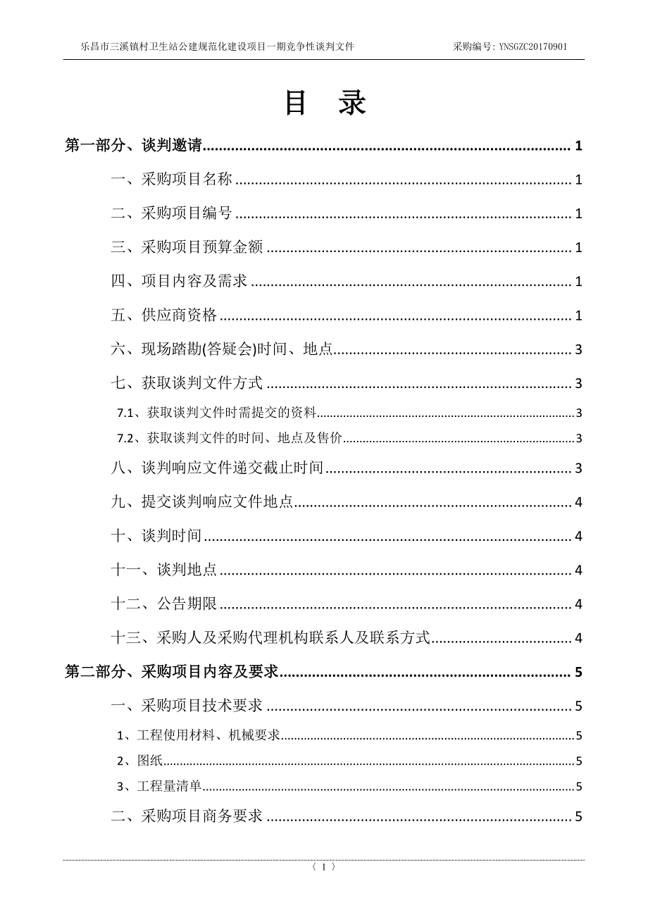 乐昌市三溪镇村卫生站公建规范化建设项目一期招标文件_第2页