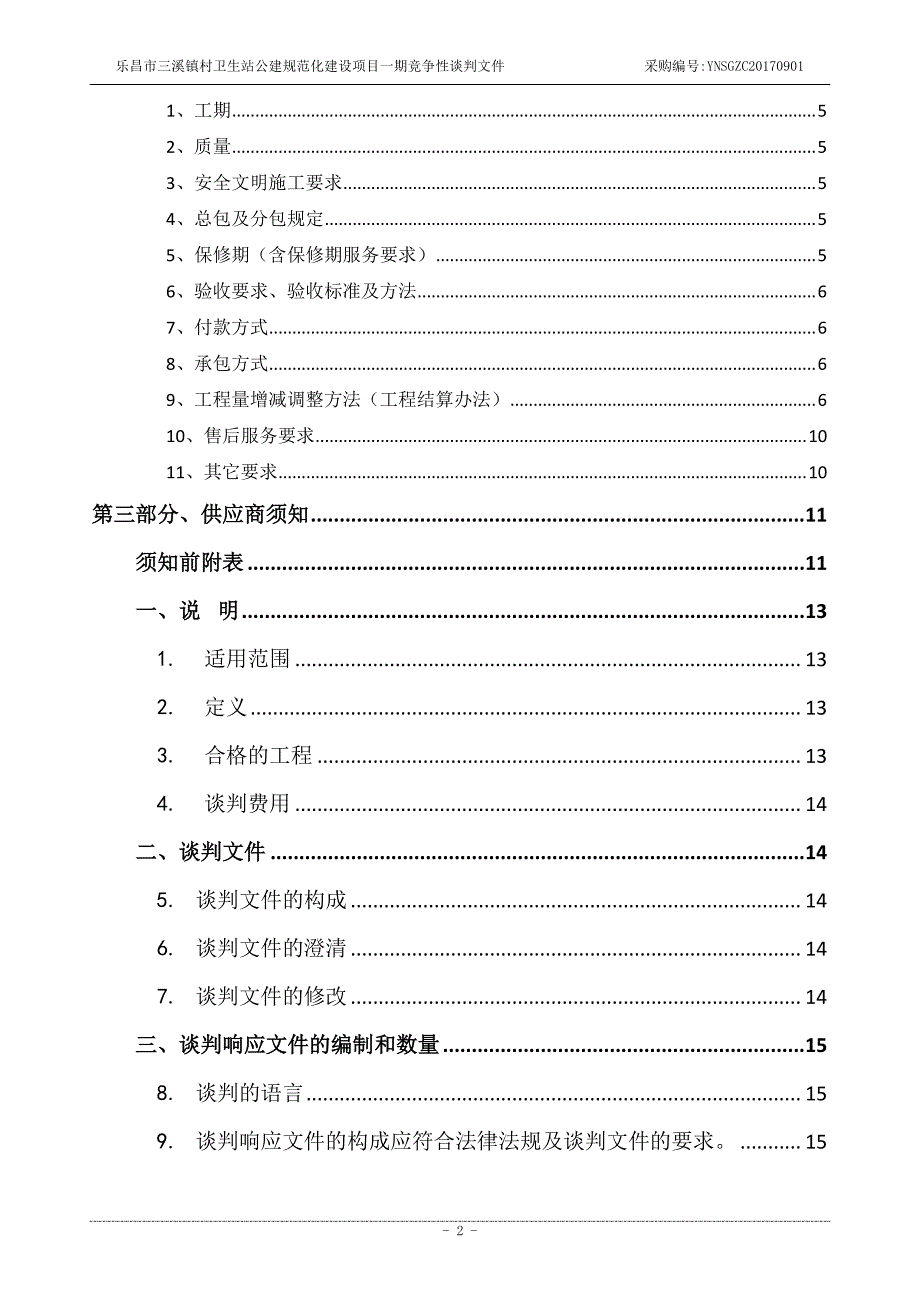 乐昌市三溪镇村卫生站公建规范化建设项目一期招标文件_第3页