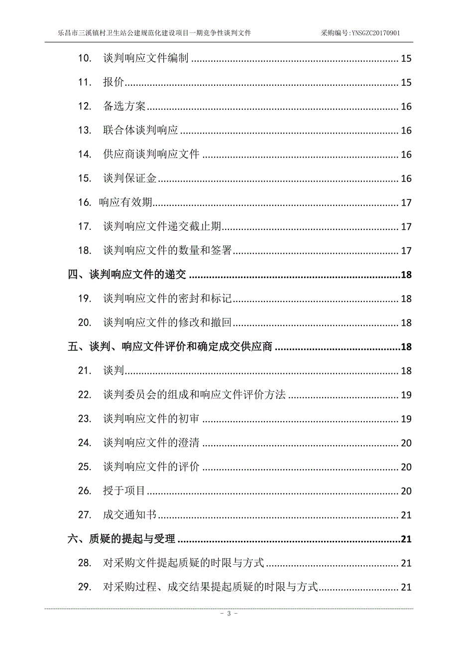 乐昌市三溪镇村卫生站公建规范化建设项目一期招标文件_第4页