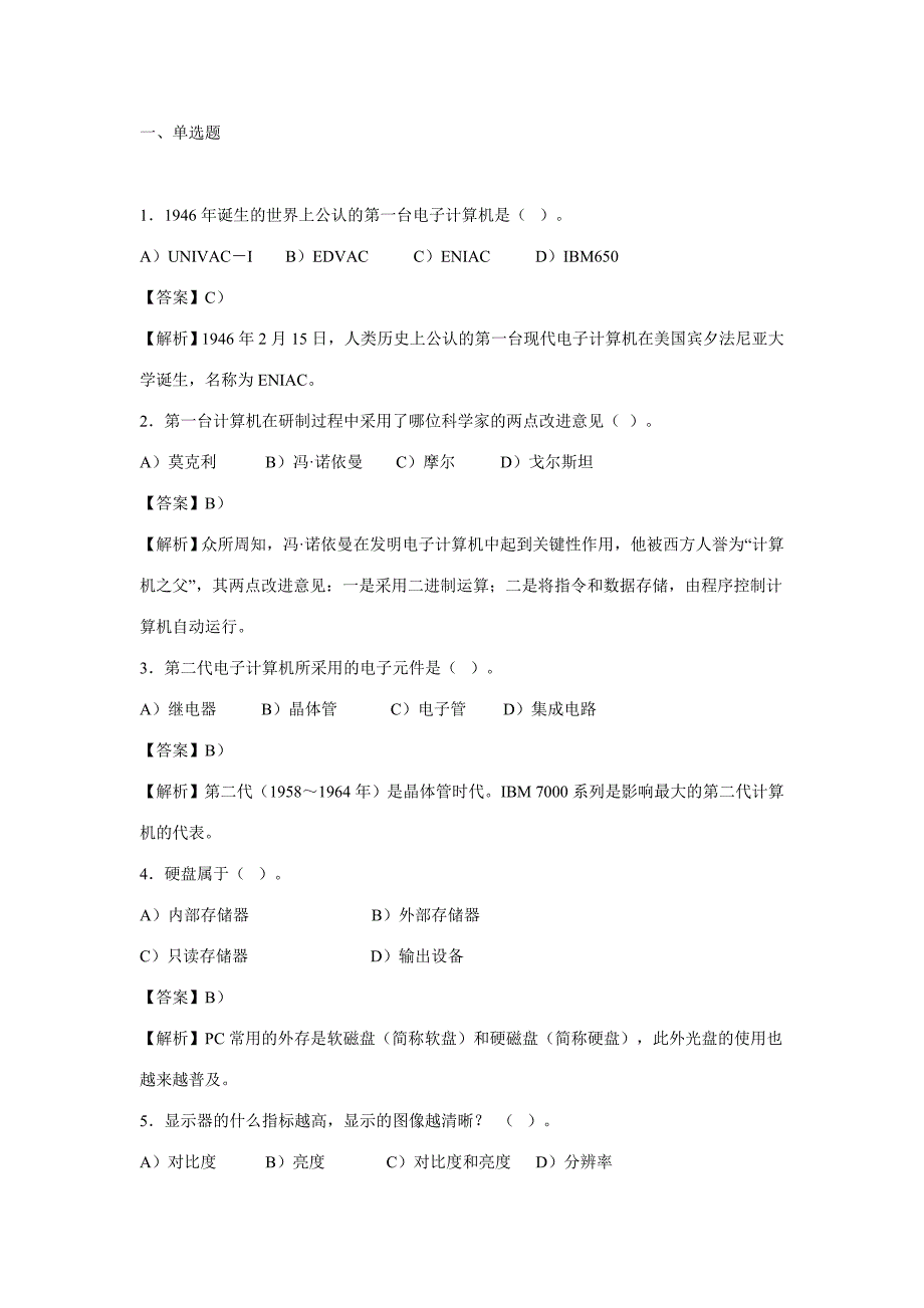 计算机基础知识参考试题及答案解析-C组_第1页