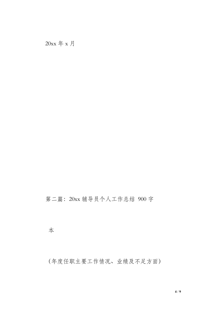 20 xx辅导员个人工作总结（900字）_第4页