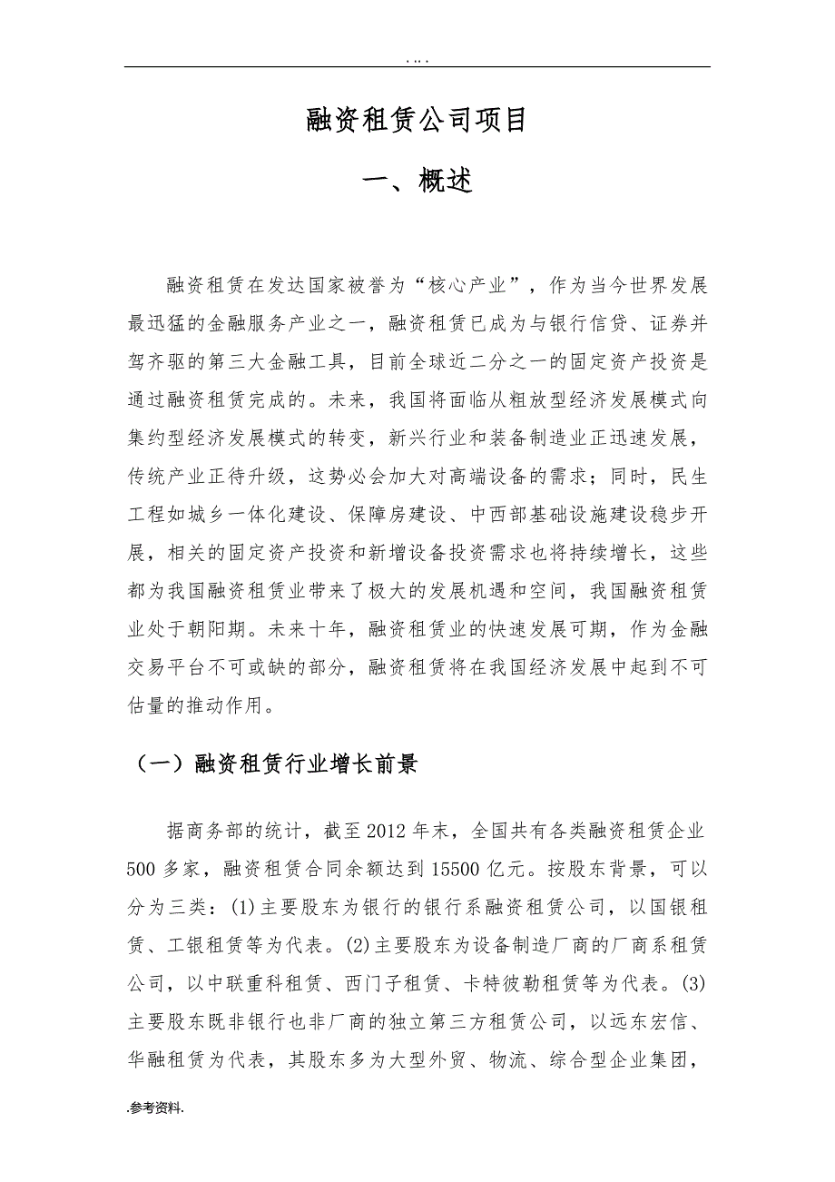 融资租赁公司项目可行性实施报告_第1页