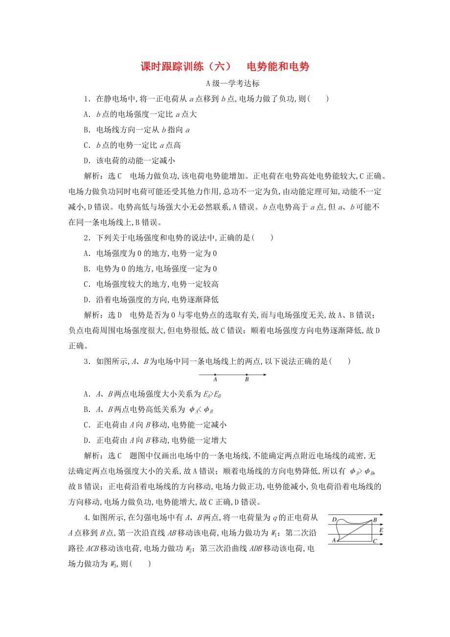 2020年新教材高二物理课时跟踪训练（六）电势能和电势新人教版必修第三册_第1页