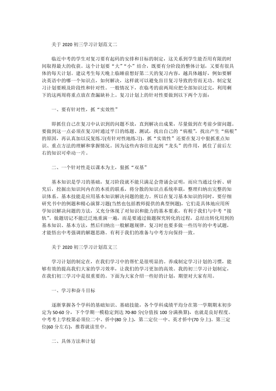 关于2020年初三学习计划范文5篇_第4页