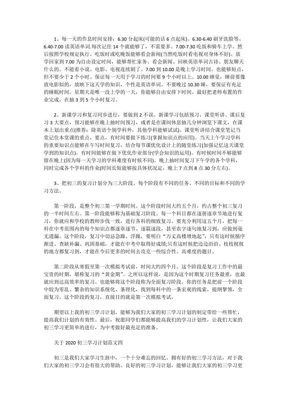 关于2020年初三学习计划范文5篇_第5页