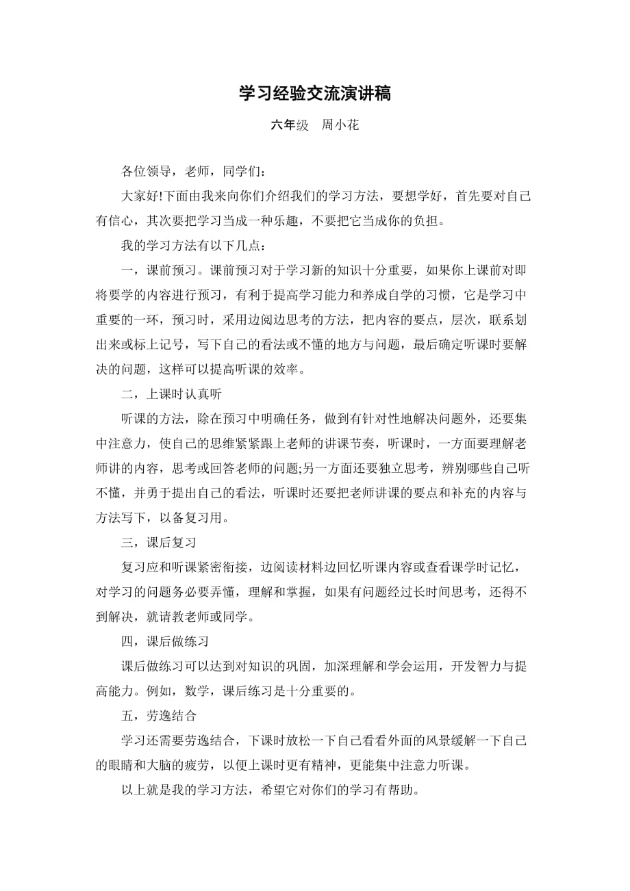 A1-B1-C42.1学习经验交流演讲稿.doc_第1页