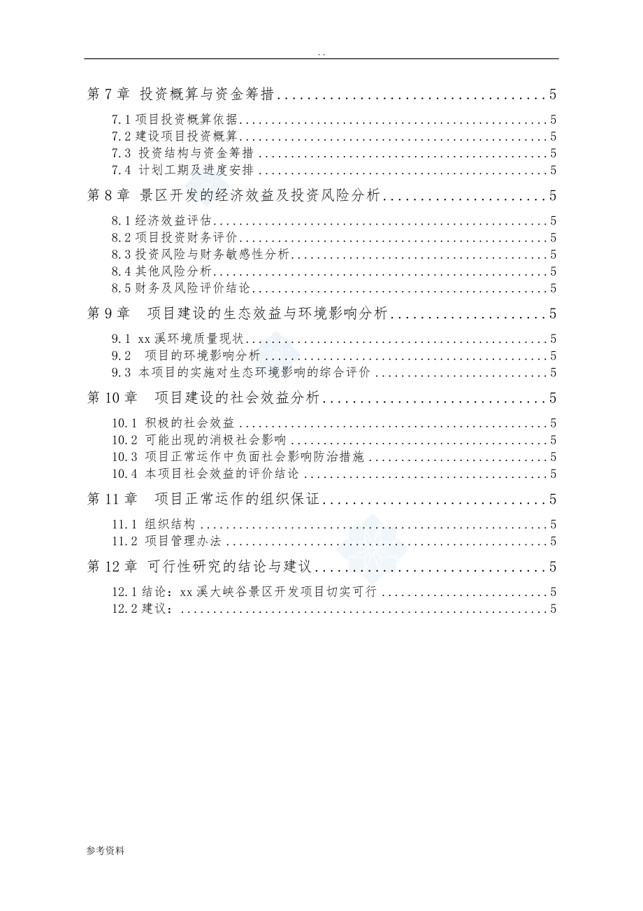 大峡谷景区开发项目可行性实施报告_第2页