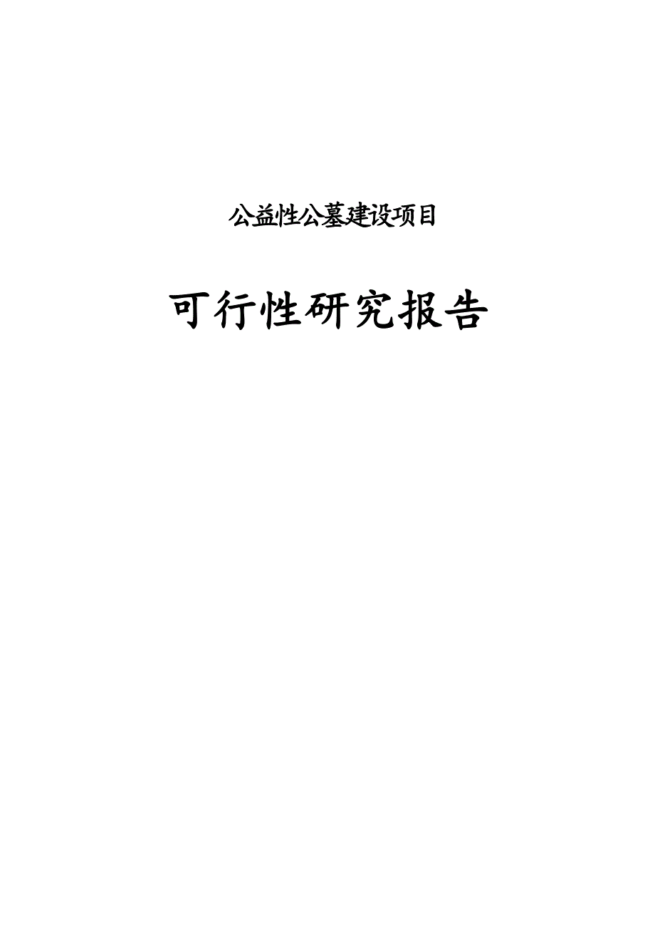 公益性公墓建设项目可行性实施分析报告_第1页