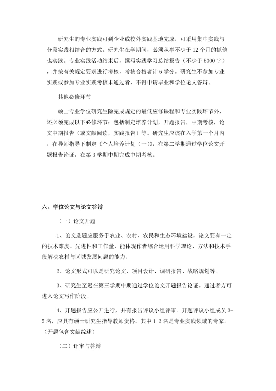 农村与区域发展领域研究生培养专业硕士.doc_第4页