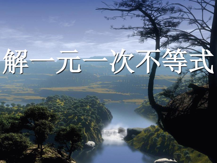 七年级数学下册9.2.1解一元一次不等式（人教版）_第1页