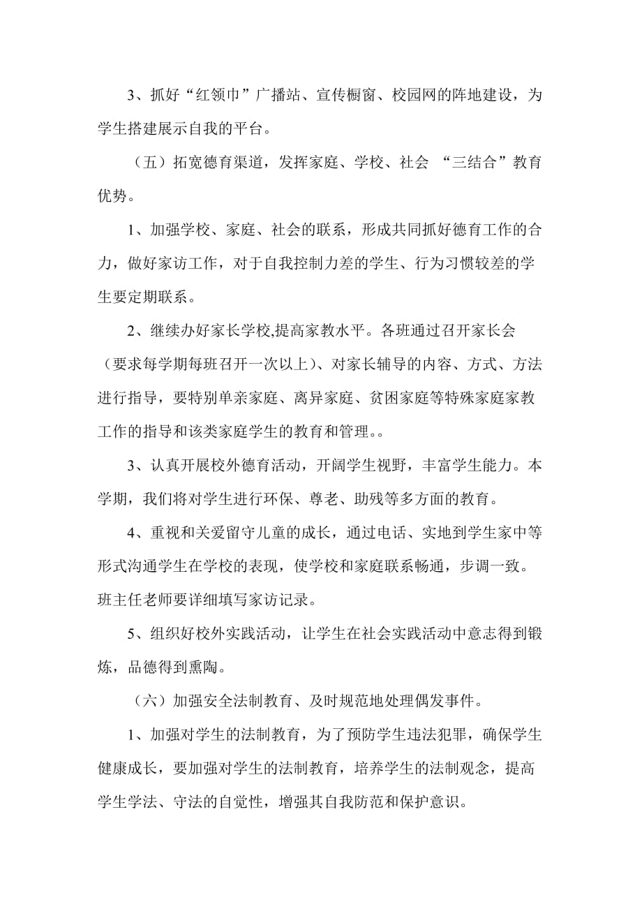 2012淮上区梅桥中心学校德育工作计划.doc_第4页