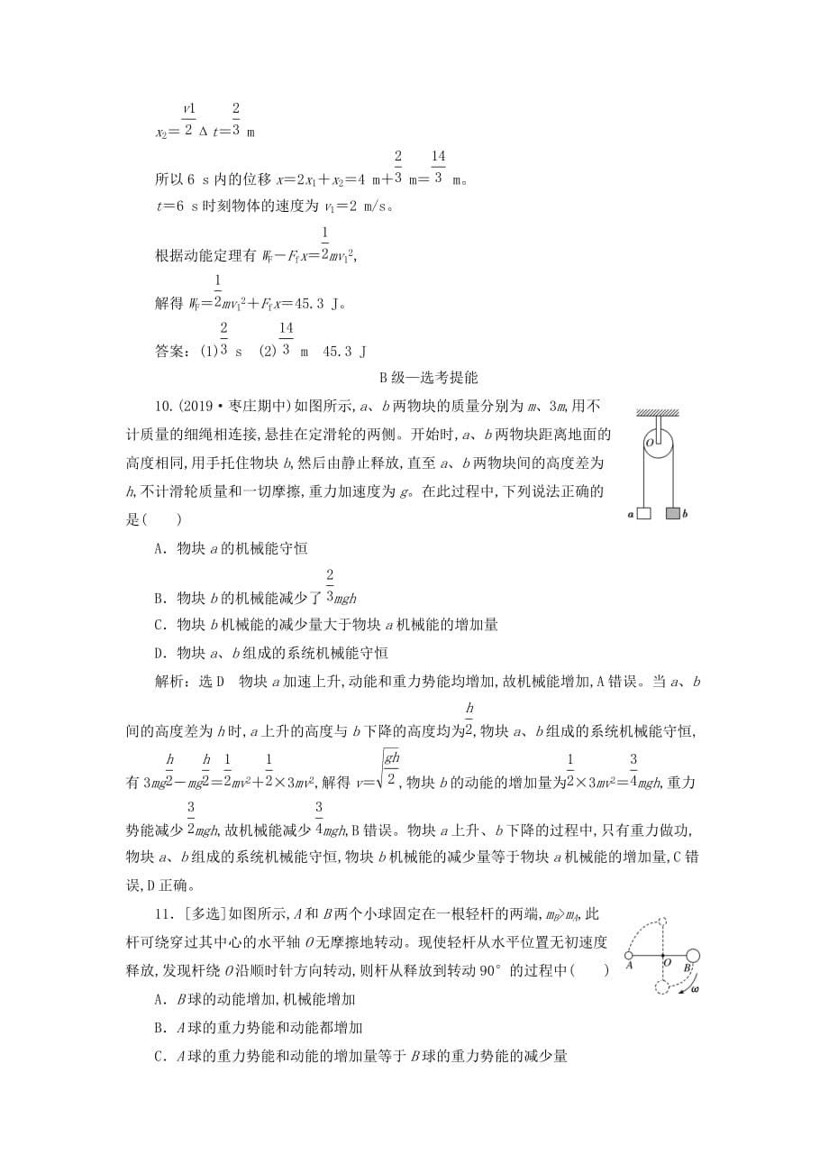 2020年新教材高一物理课时跟踪训练（二十一）动能定理与机械能守恒定律的应用新人教版必修第二册_第5页