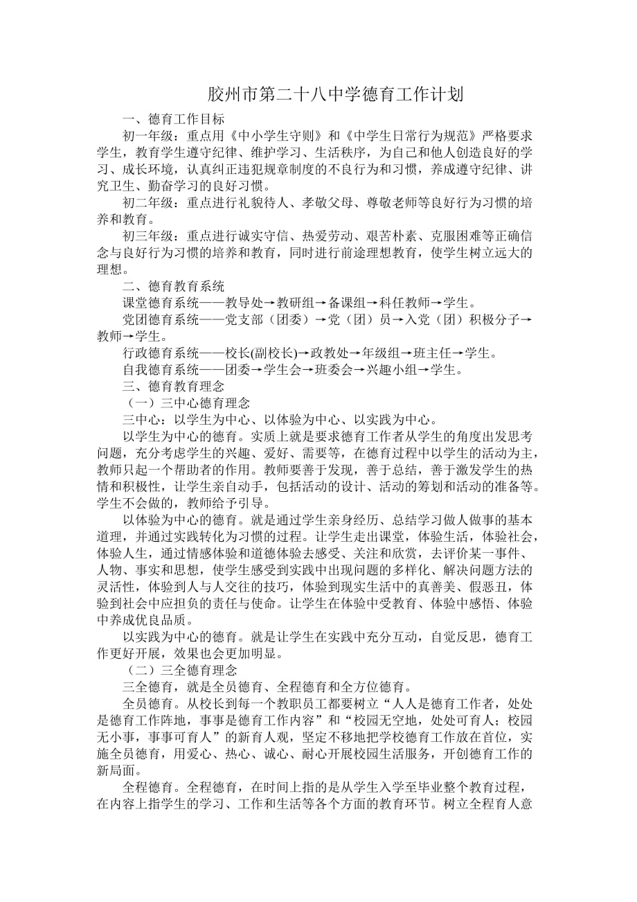 胶州市第二十八中学德育工作计划.doc_第1页