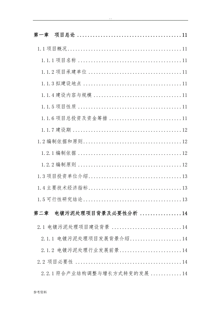 电镀污泥处理项目可行性实施报告_第2页