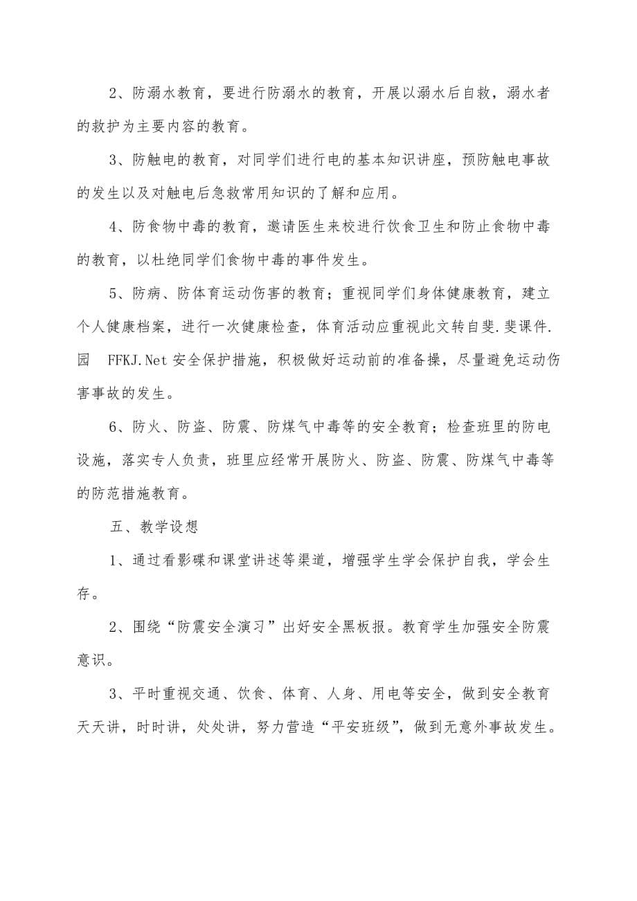 海洋教育学科教学计划.docx_第5页