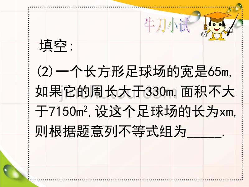 七年级数学下册一元一次不等式组的应用m（人教版）_第3页