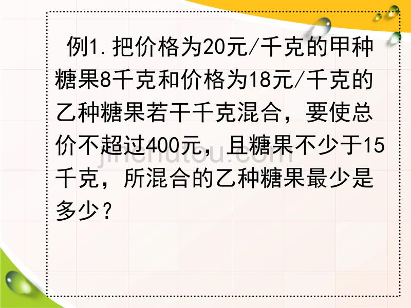 七年级数学下册一元一次不等式组的应用m（人教版）_第5页