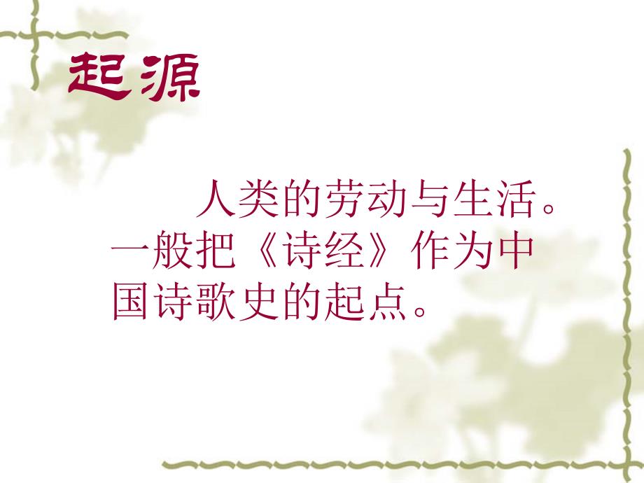 语文人教版高中选修系列 中国古代诗歌散文欣赏《中国古代诗歌发展概述》课件_第2页