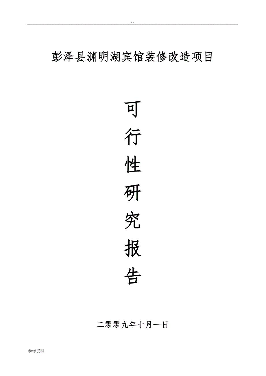 宾馆装修改造项目可行性实施报告_第1页