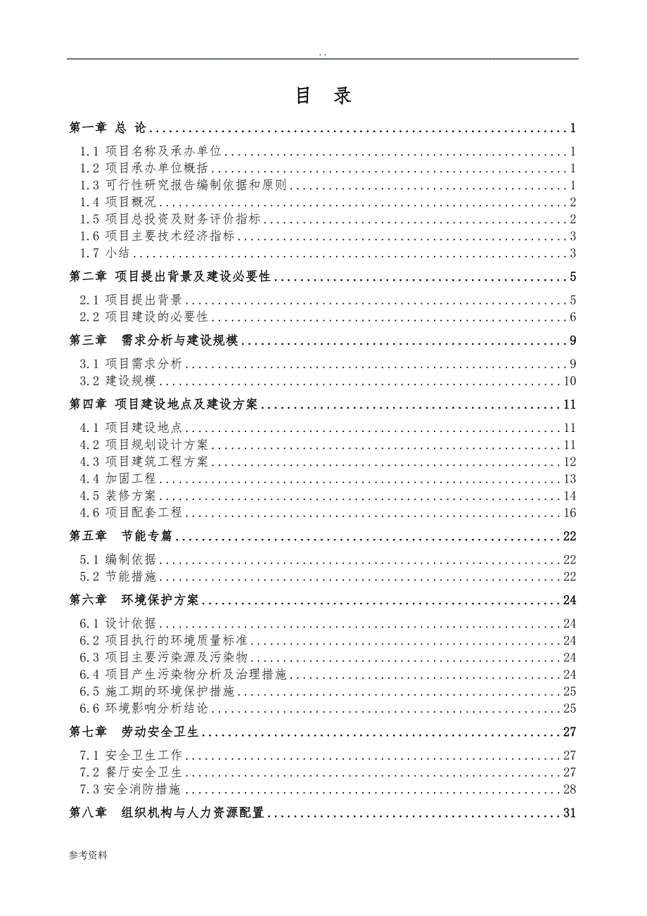 宾馆装修改造项目可行性实施报告_第2页