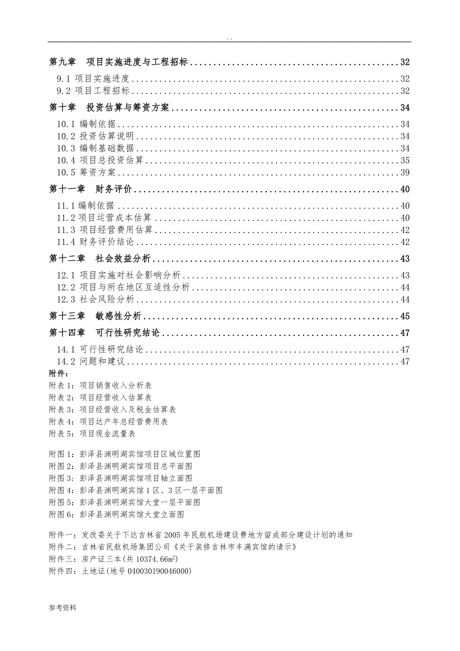 宾馆装修改造项目可行性实施报告_第3页