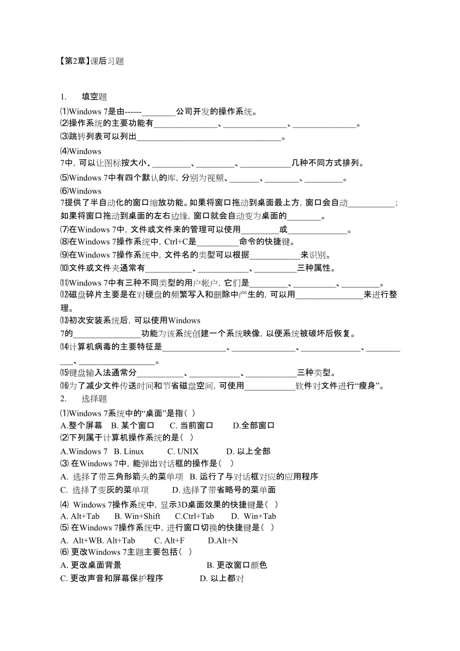 计算机应用基础(windows 7 office 2010)(第3版)周南岳主编【第2章】课后习题_第1页