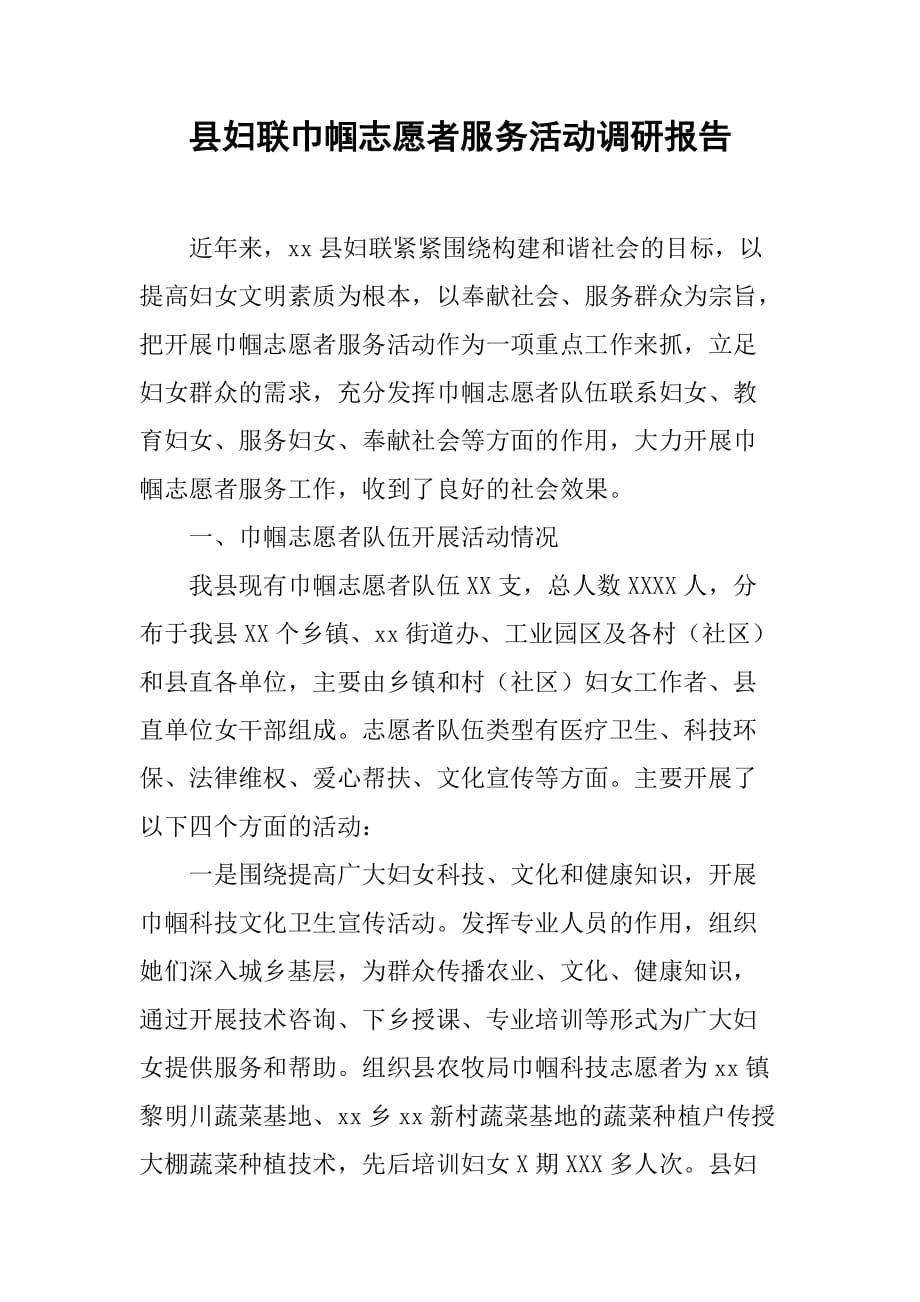 县妇联巾帼志愿者服务活动调研报告[范本]_第1页