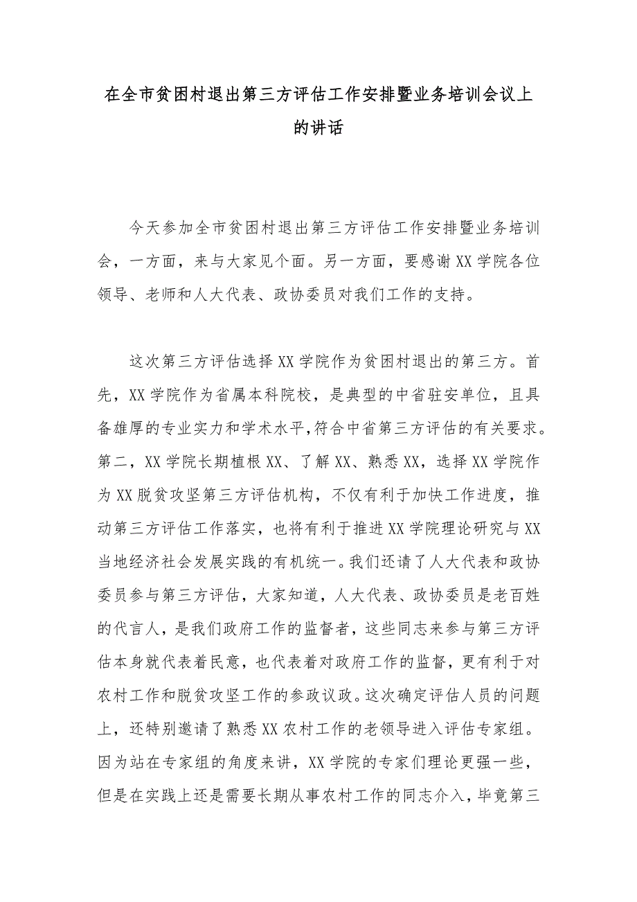 在全市贫困村退出第三方评估工作安排暨业务培训会议上的讲话_第1页