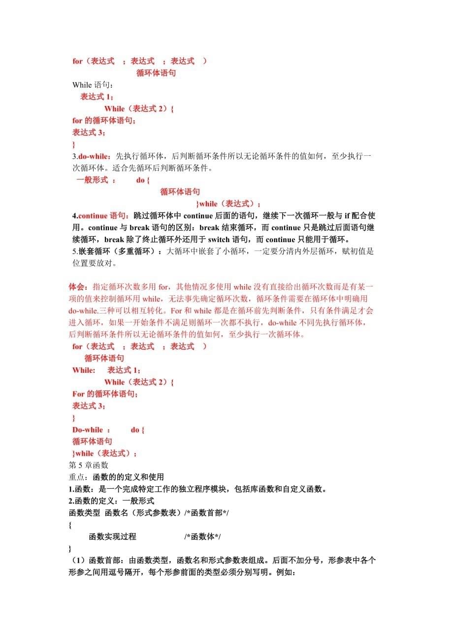 c语言程序设计基础提纲.doc_第5页