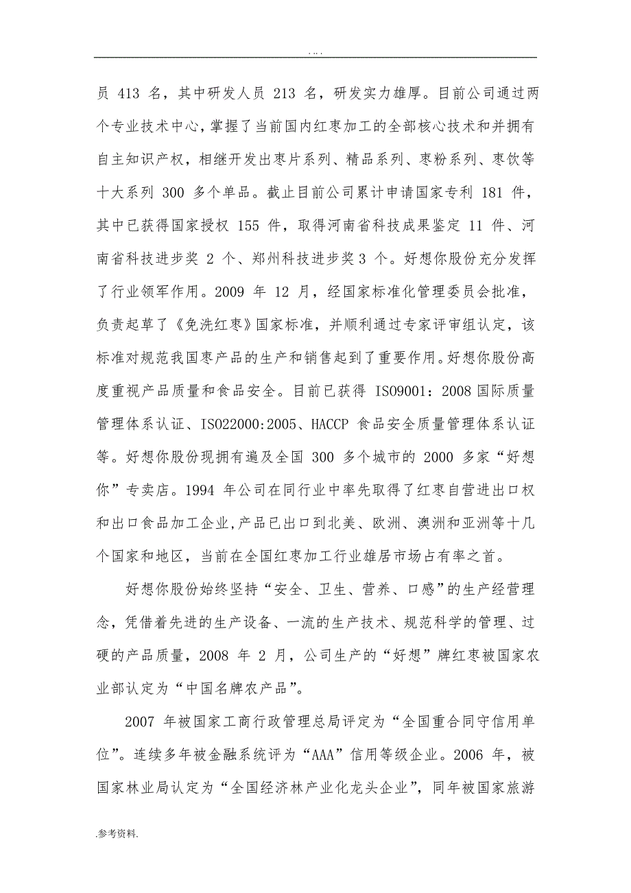 红枣加工工程建设项目可行性实施报告_第2页