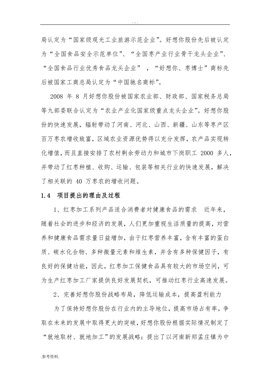 红枣加工工程建设项目可行性实施报告_第3页