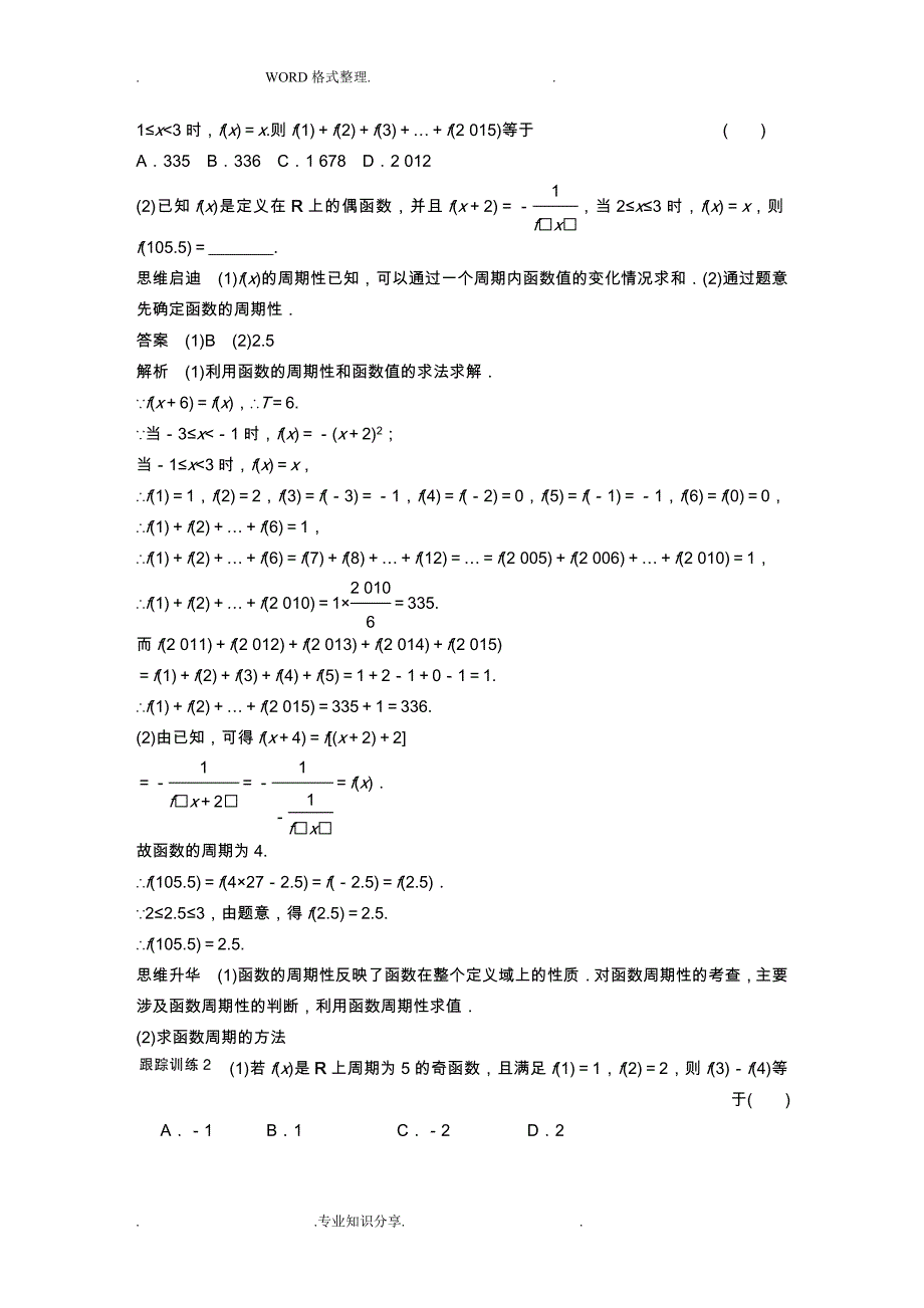 高三年级一轮复习精题组函数的奇偶性和周期性[有详细答案解析]_第4页