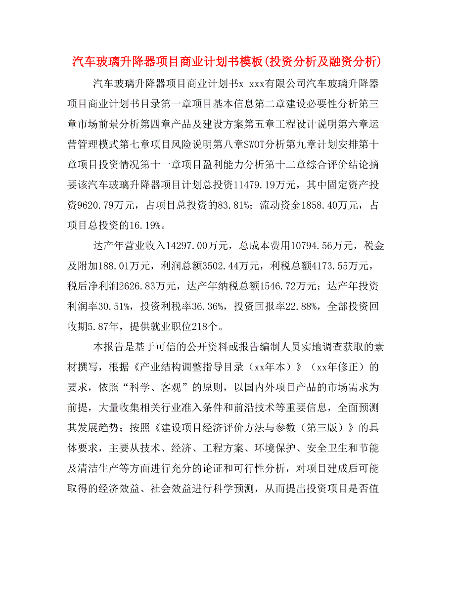 汽车玻璃升降器项目商业计划书模板(投资分析及融资分析)_第1页