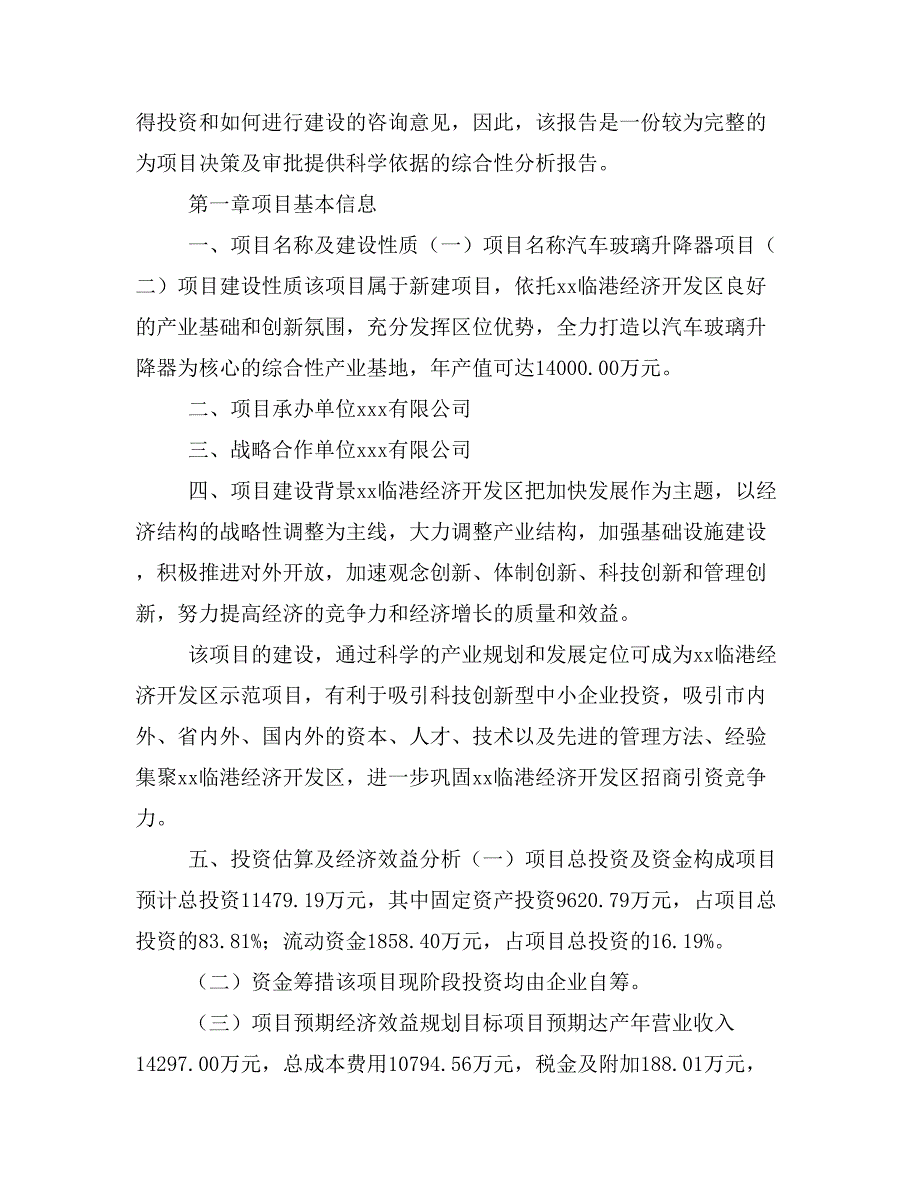 汽车玻璃升降器项目商业计划书模板(投资分析及融资分析)_第2页