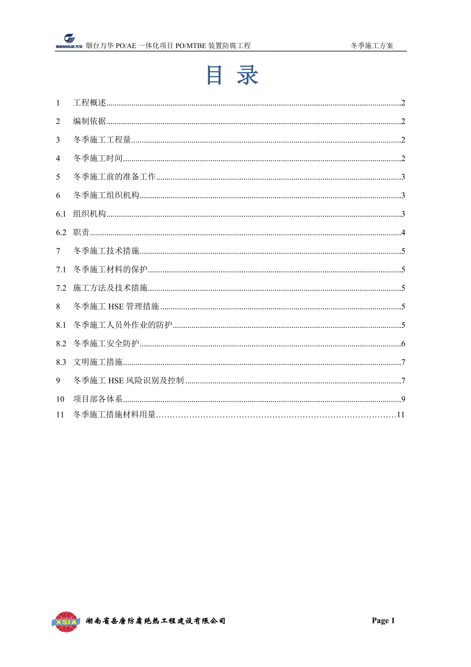 岳唐防腐公司冬季施工方案.doc_第2页