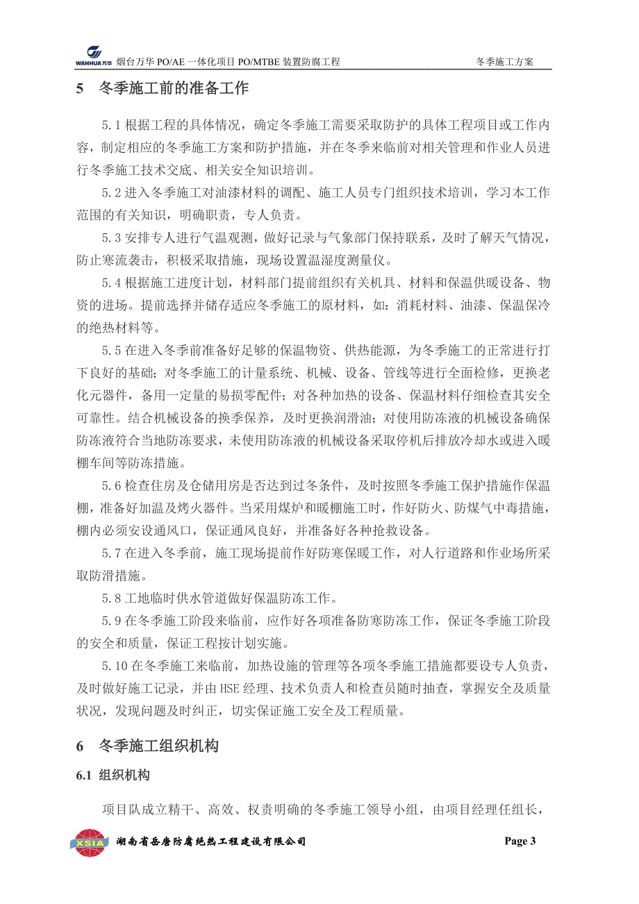 岳唐防腐公司冬季施工方案.doc_第4页