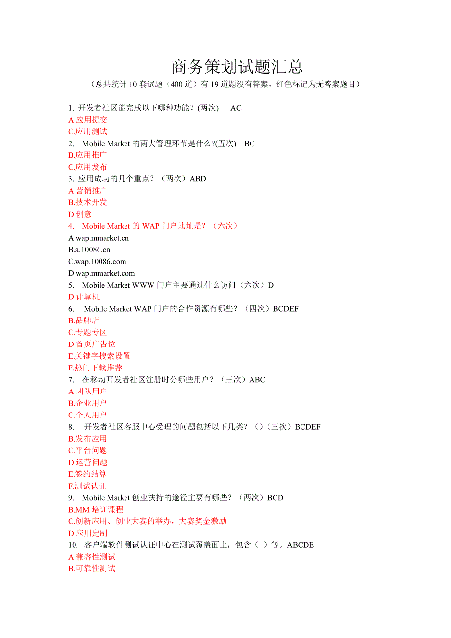 商务策划试题汇总.doc_第1页