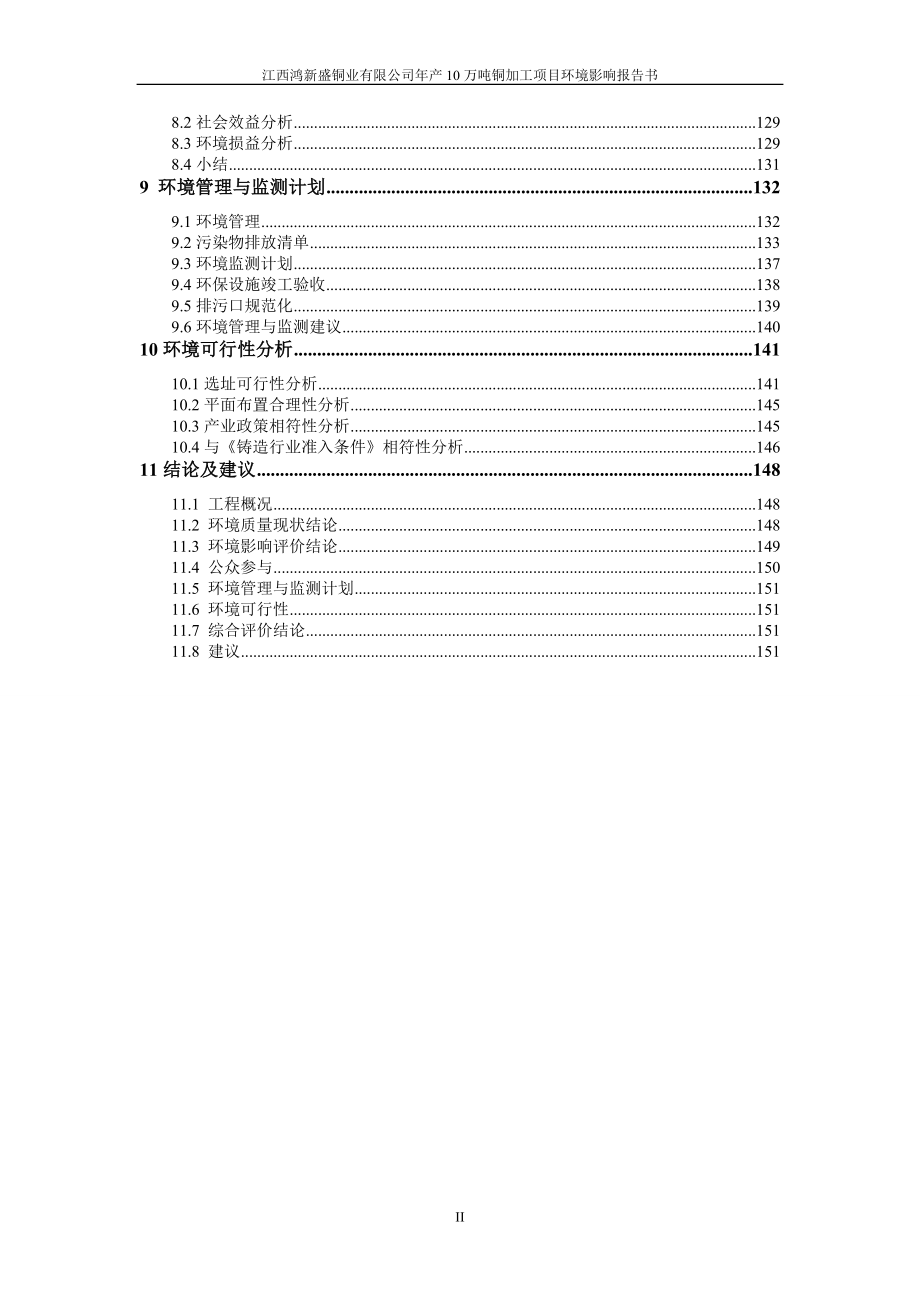 江西鸿新盛铜业有限公司年产10万吨铜加工项目环境影响报告书_第2页